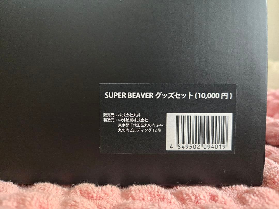 SUPER BEAVER　マルイウェブチャンネル限定BOX