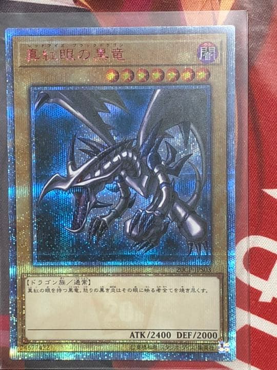 真紅眼の黒竜　20th シークレットレア