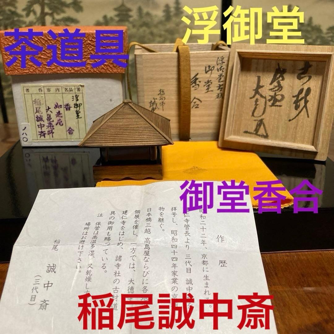 茶道具　浮御堂古材　御堂香合　大亀老師在判箱書　稲尾誠中斎(作)