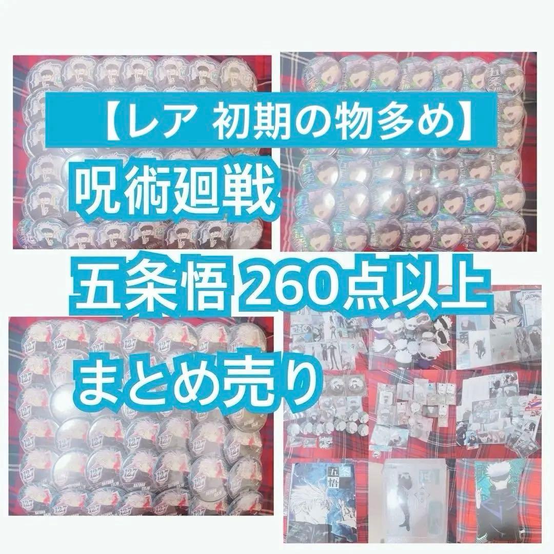 【初期レア商品あり】呪術廻戦 五条悟 グッズ まとめ売り