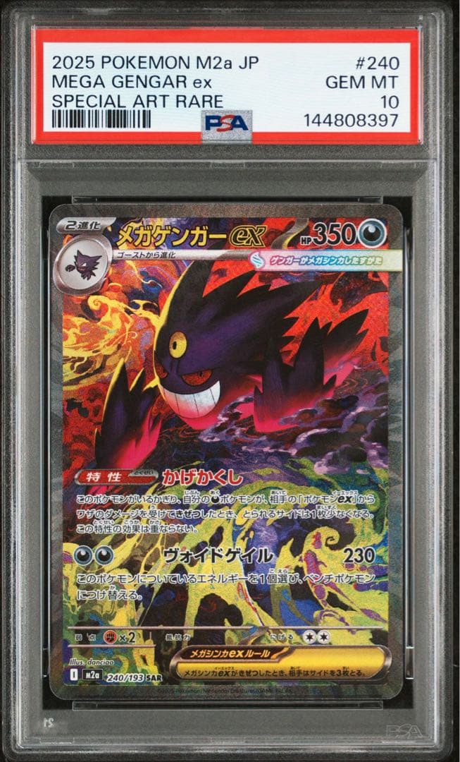 ポケモンカード　メガゲンガーex SAR PSA10 ①