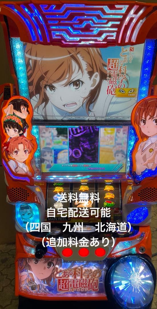 パチスロ　Sとある科学の超電磁砲 実機