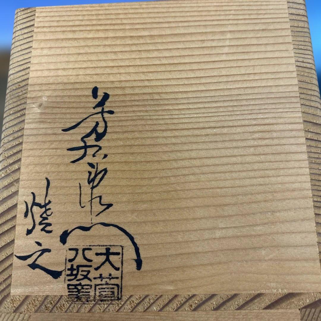 茶道具　掛け花入れ　大萱八坂窯　加藤芳右衛門作　共箱