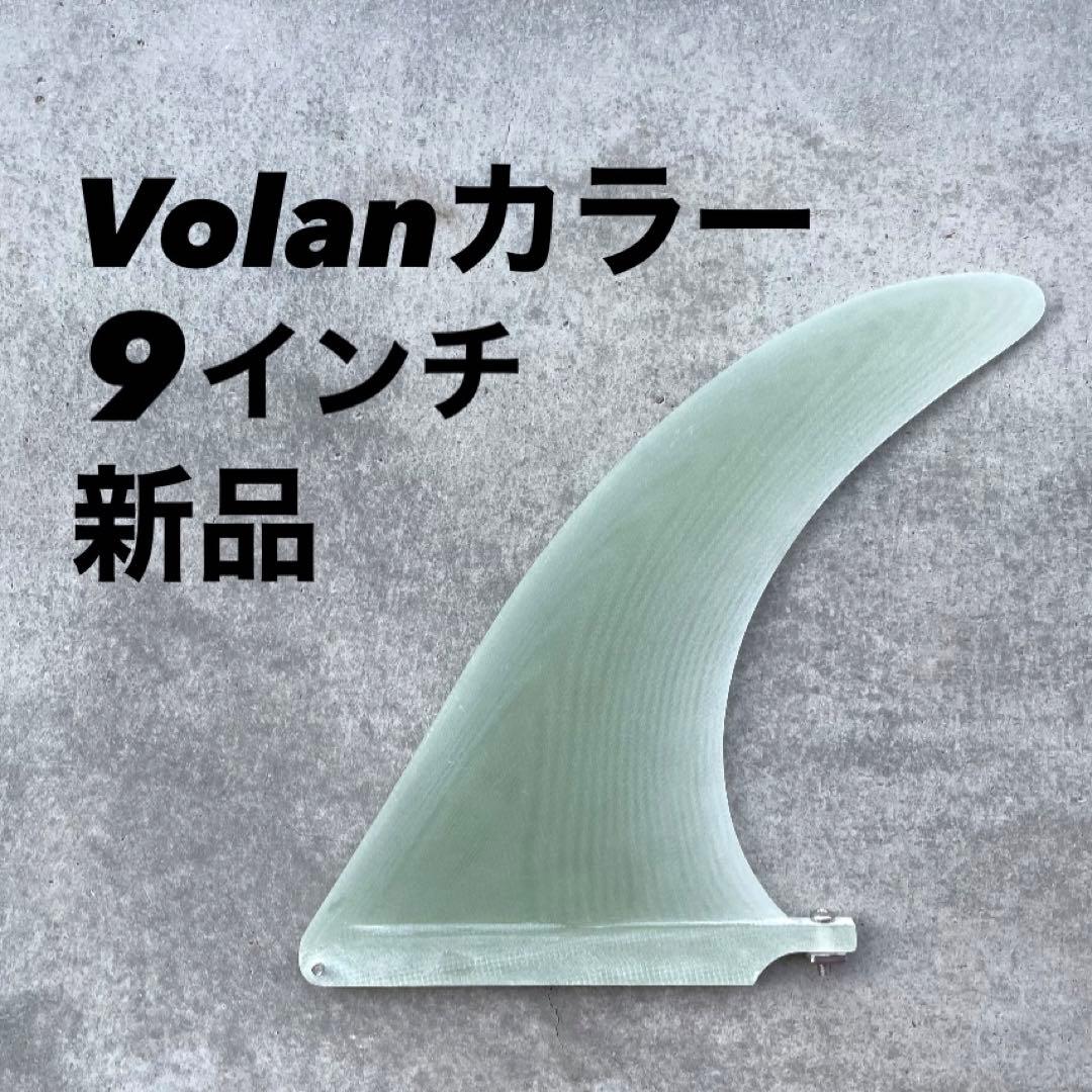 新品　volan シングルフィン　ロングボード　9インチ　キャプテンフィン系