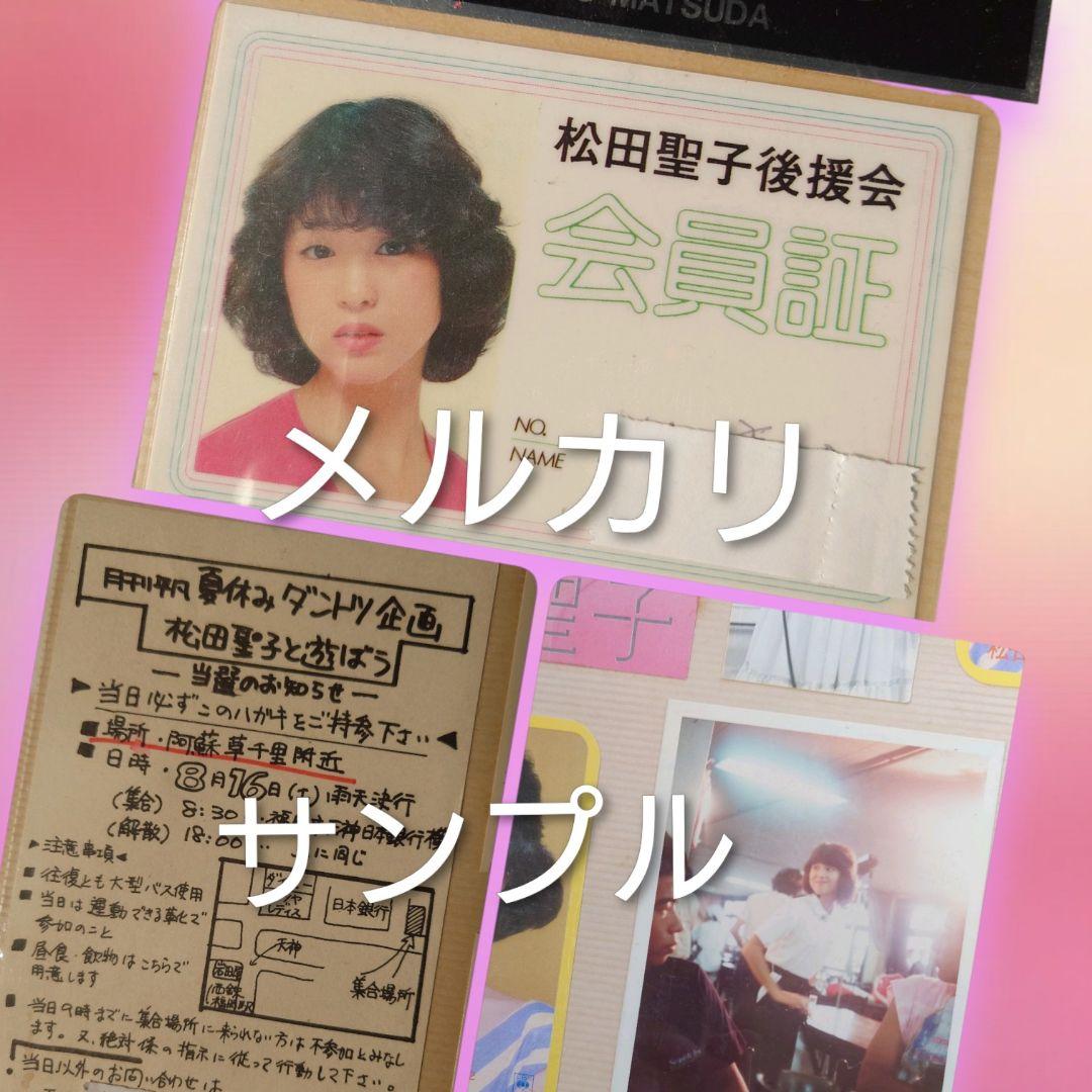 【奇跡の資料】松田聖子 デビュー当初 後援会会員証・当選ハガキ・生写真セット