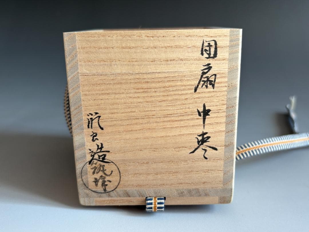 薄茶器　築城築良　団扇　中棗　茶道具