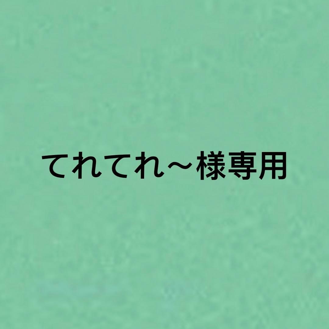 てれてれ～