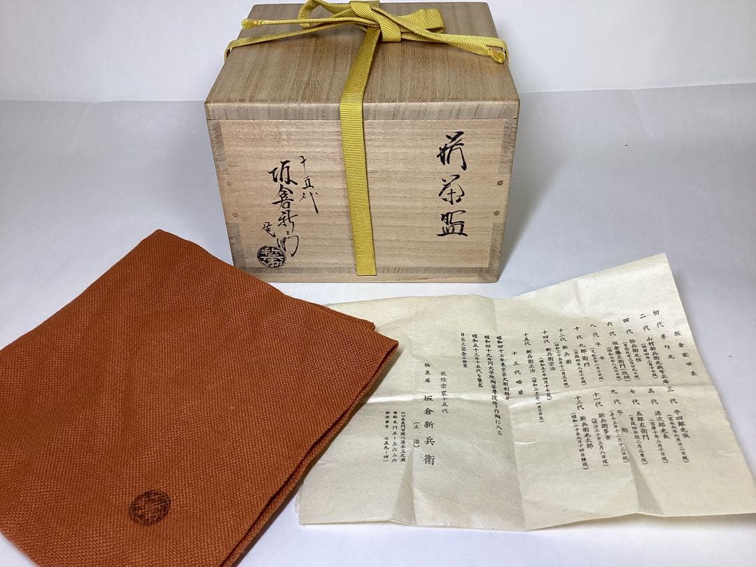 茶碗 萩焼 15代坂倉新兵衛 極上品 木箱入 茶道具 古物品