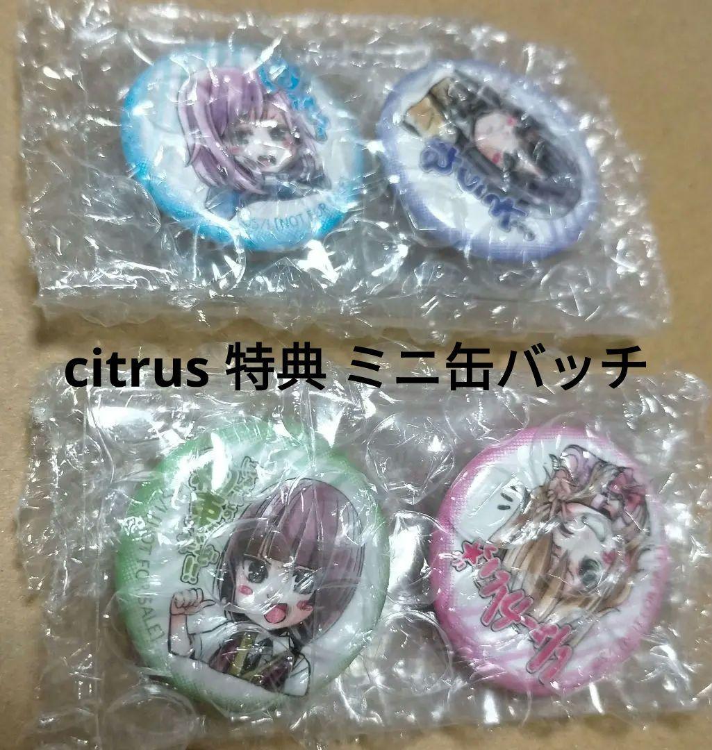 citrus シトラス 推しちゃれ 特典 ミニ缶バッチ 4種セット サブロウタ