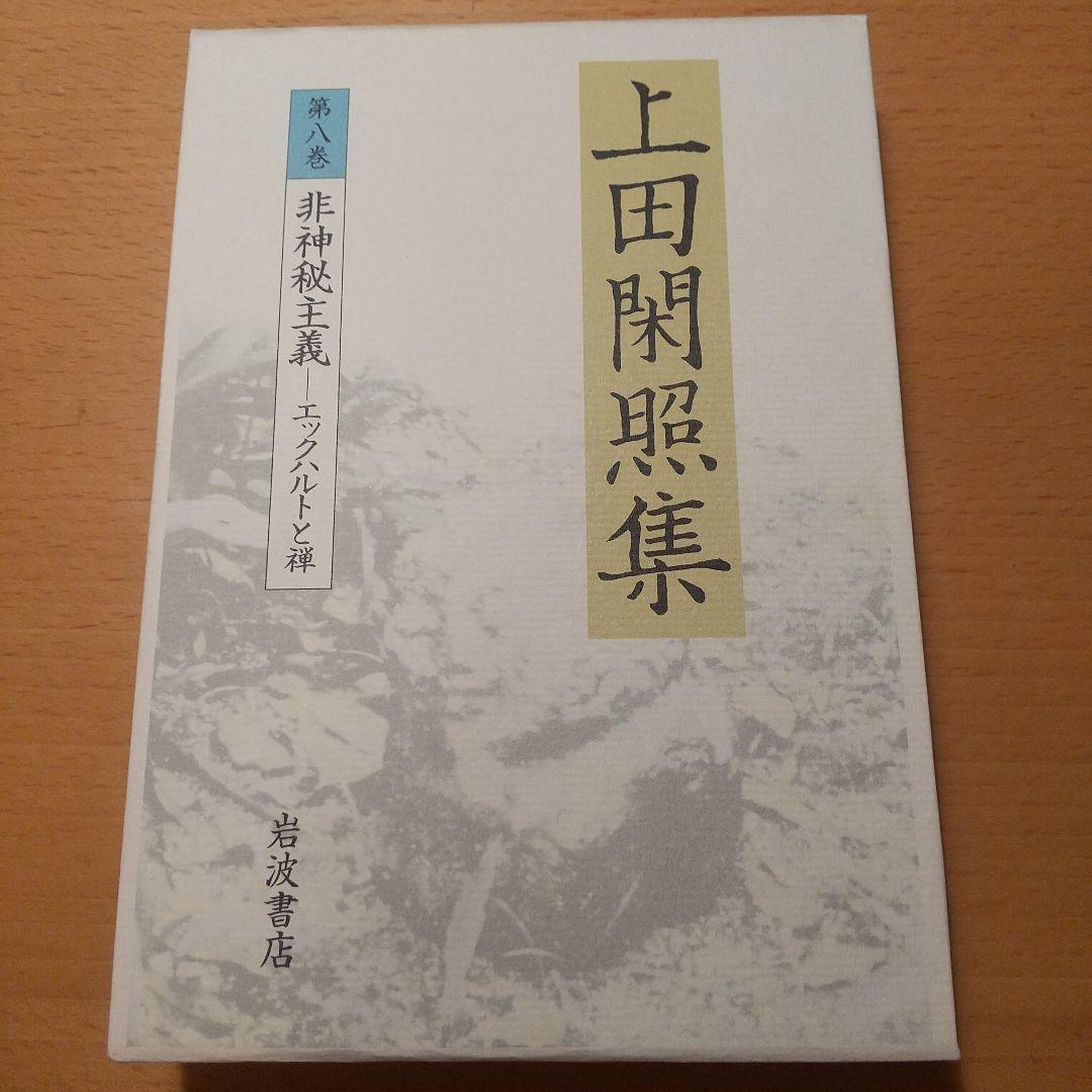 上田閑照集 全11巻