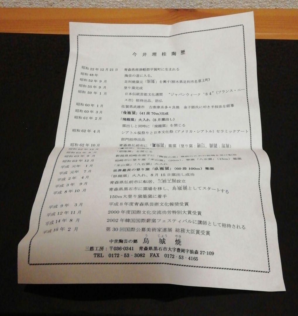 今井理桂作　津軽烏城焼　自然釉　茶碗　共箱　略歴付　茶道具