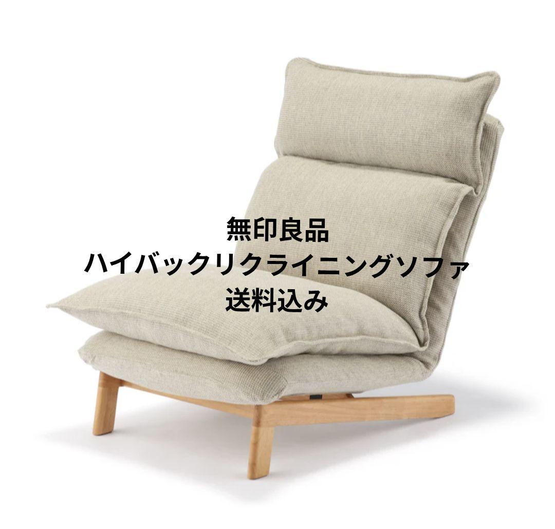 無印良品　ハイバックリクライニングソファ　ポリエステル平織　ベージュ