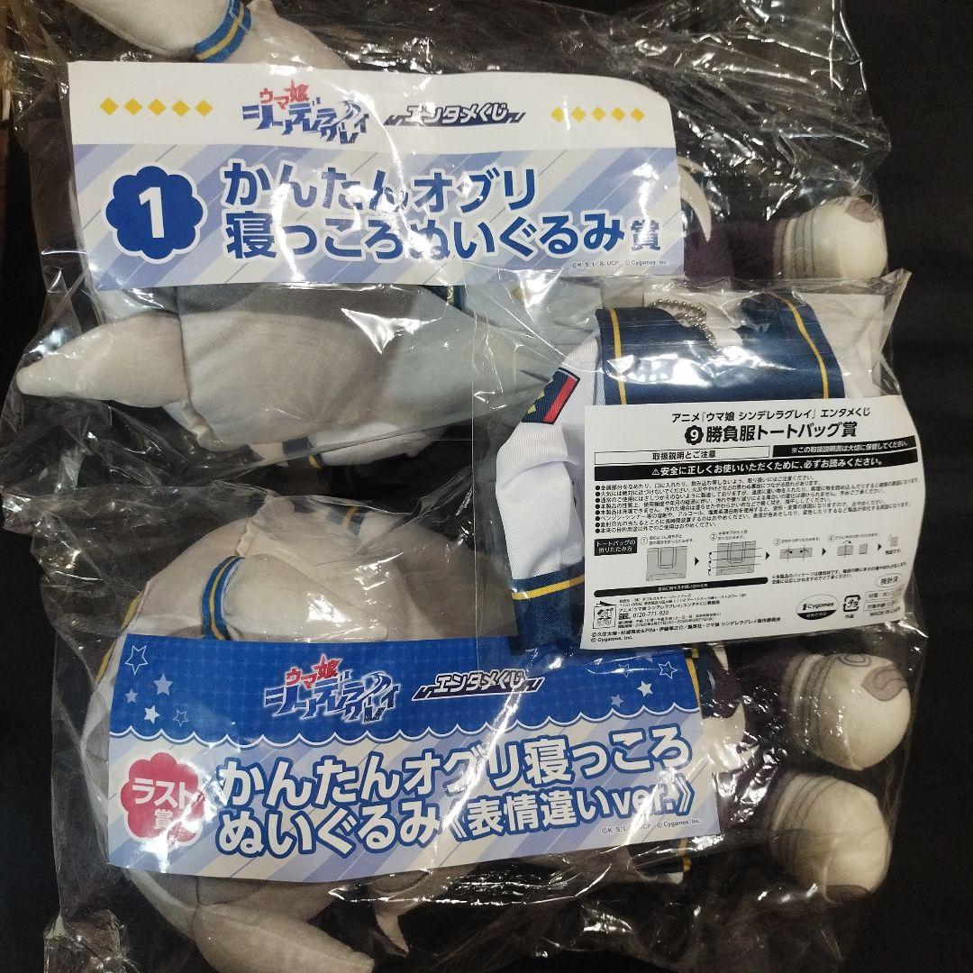 ウマ娘シンデレラグレイ　ラスト賞　オグリねっころぬいぐるみ賞　勝負服トート賞