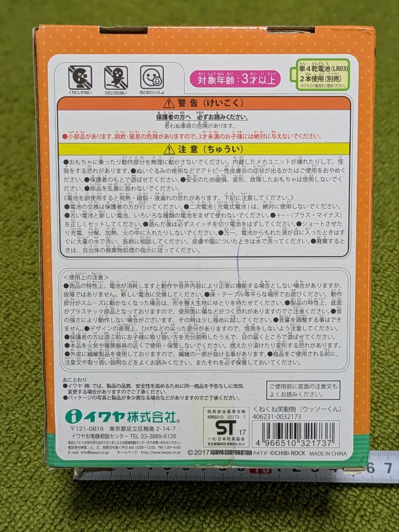 新品　くねくね笑動物　ウッソーくん　カワウソ 音声機能付き 2017年製　廃盤
