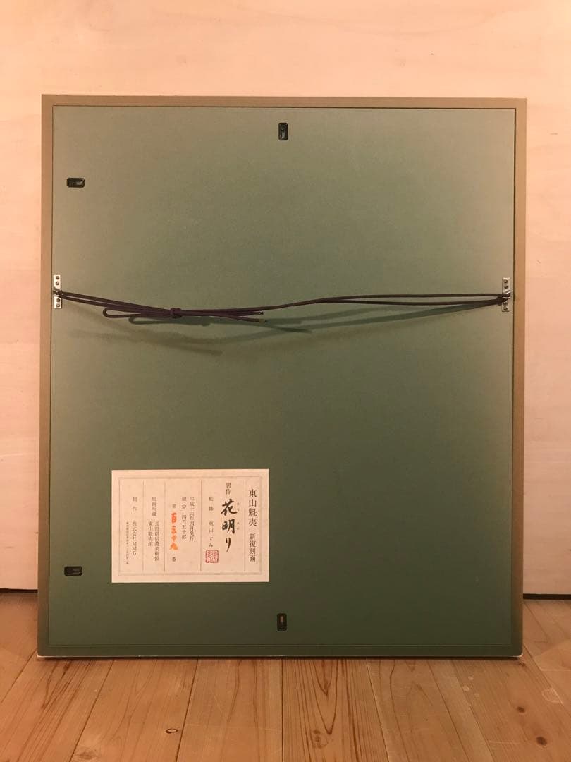 東山魁夷　「花明り」　新復刻画　落款・エディション・作品証明シール有り