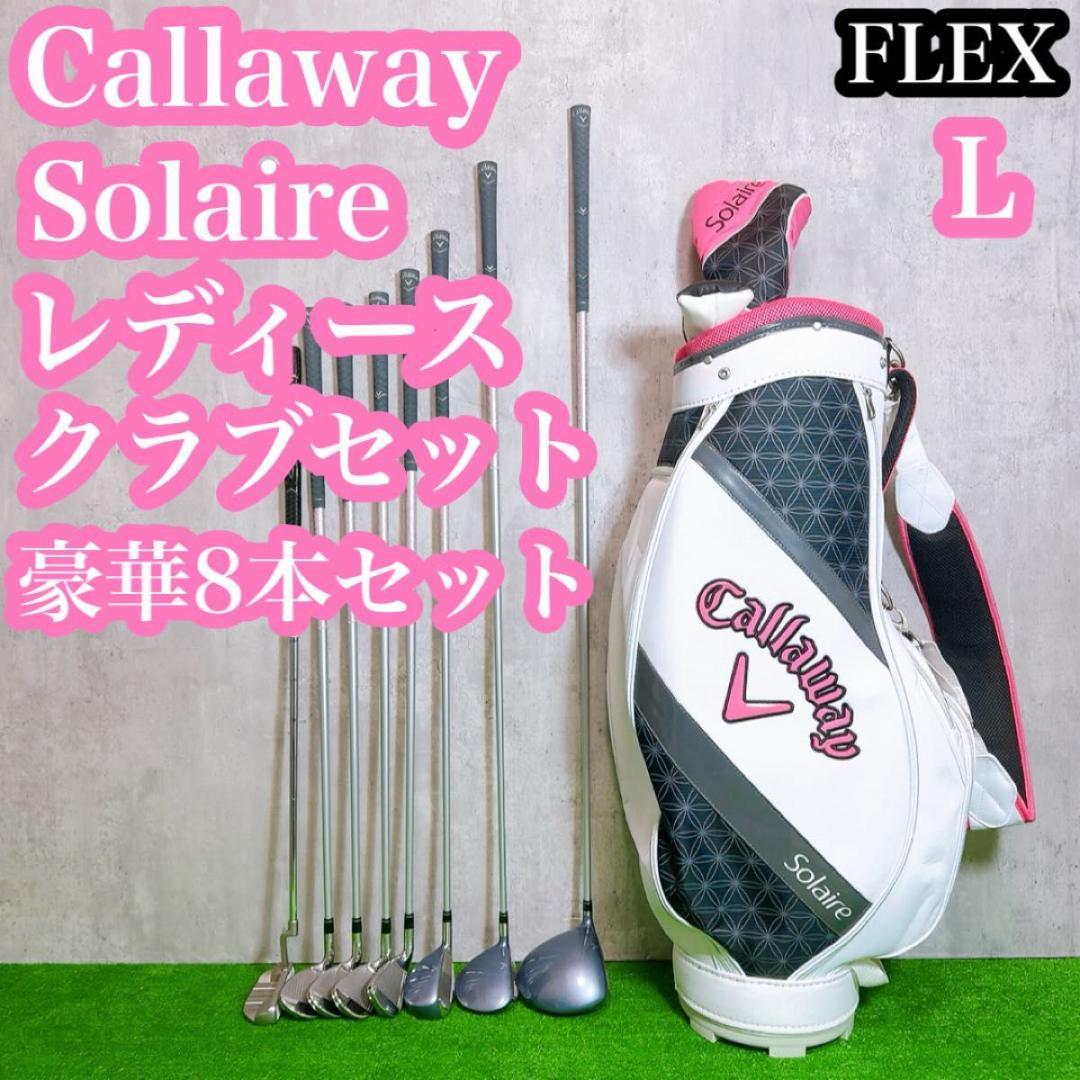キャロウェイ ソレイル 現行モデル ゴルフセット レディース 右 8本 クラブ