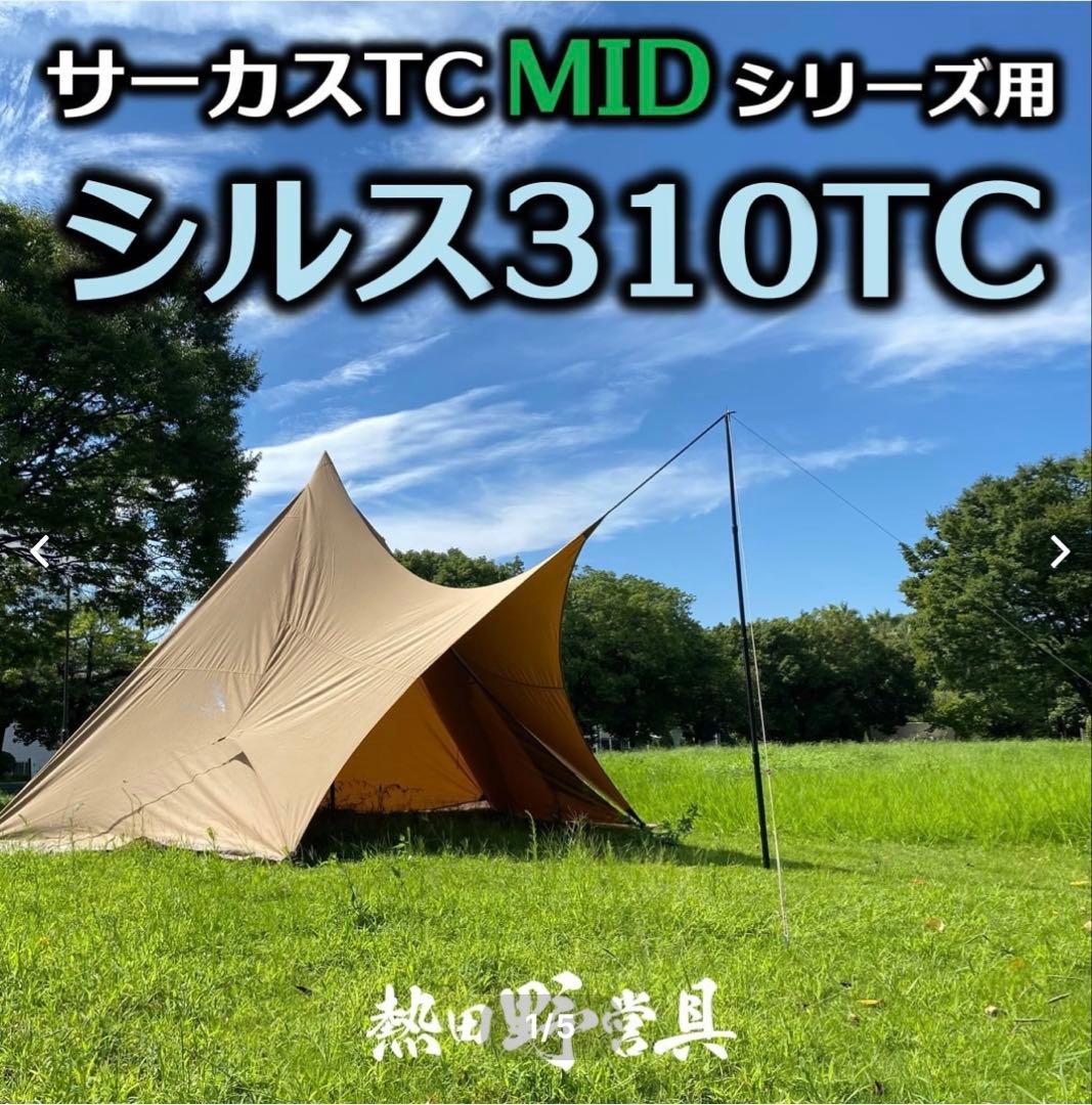【美品】サーカスTC MID用　シルス310TC