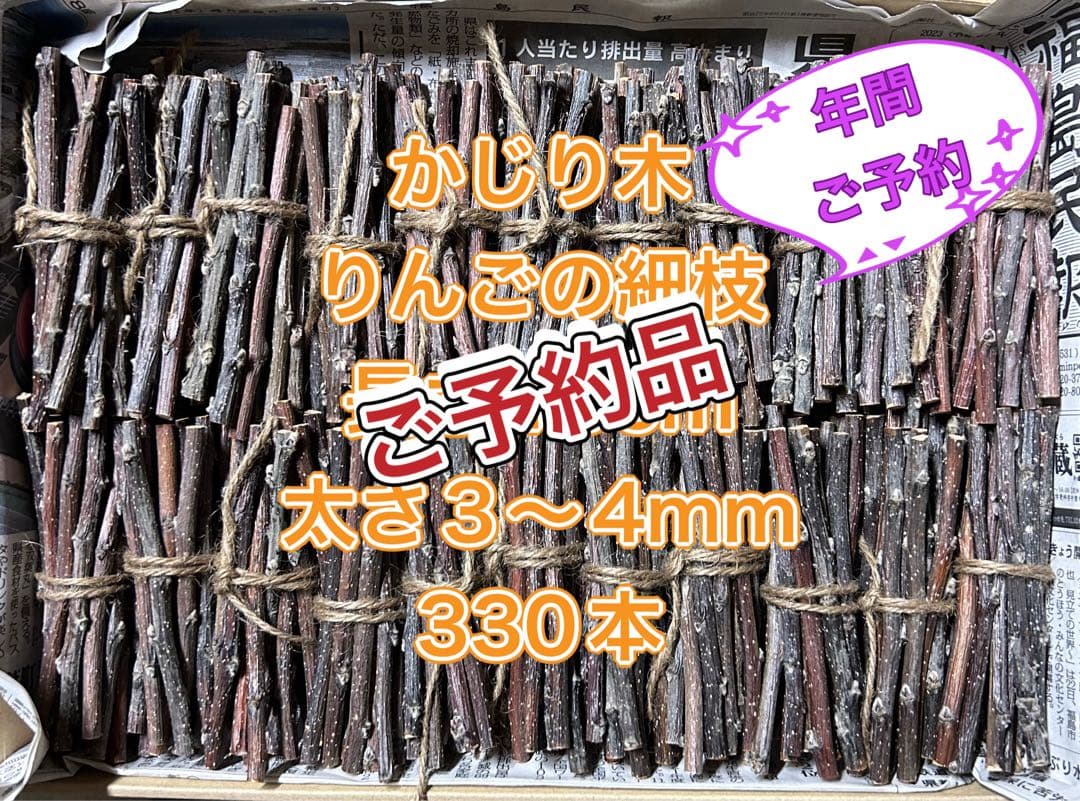 NAC様　年間ご予約品　かじり木　りんごの枝　太さ3〜4mm 330本