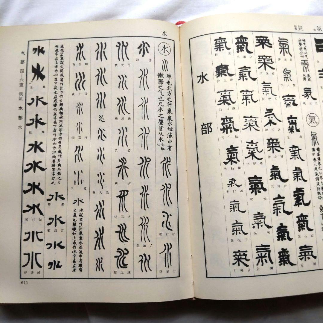 清代名家 篆隷大辞典