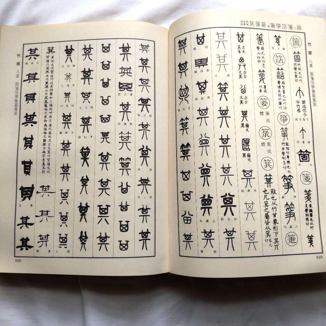 清代名家 篆隷大辞典