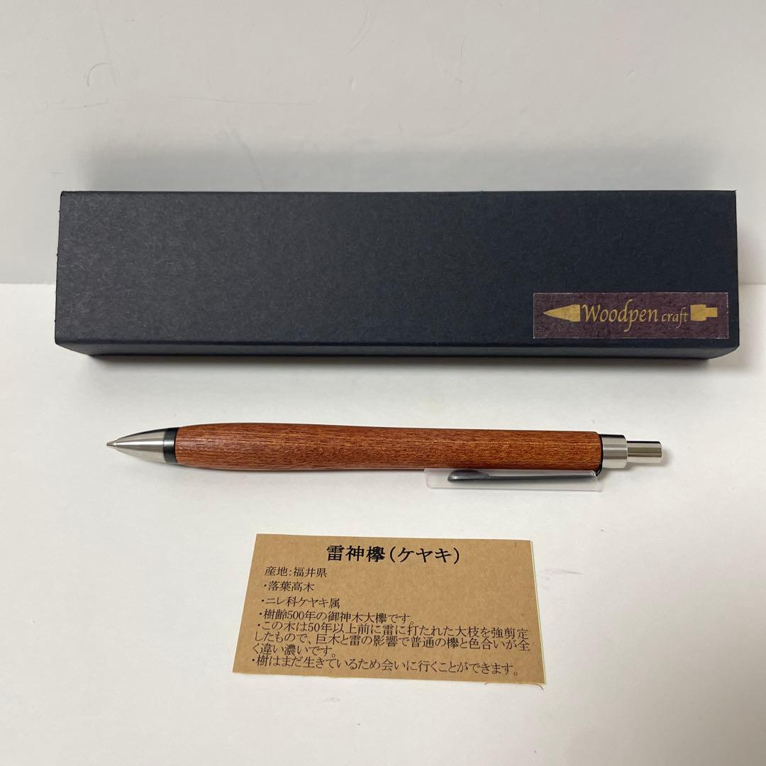 Woodpen craft 雷神欅　シャーペン