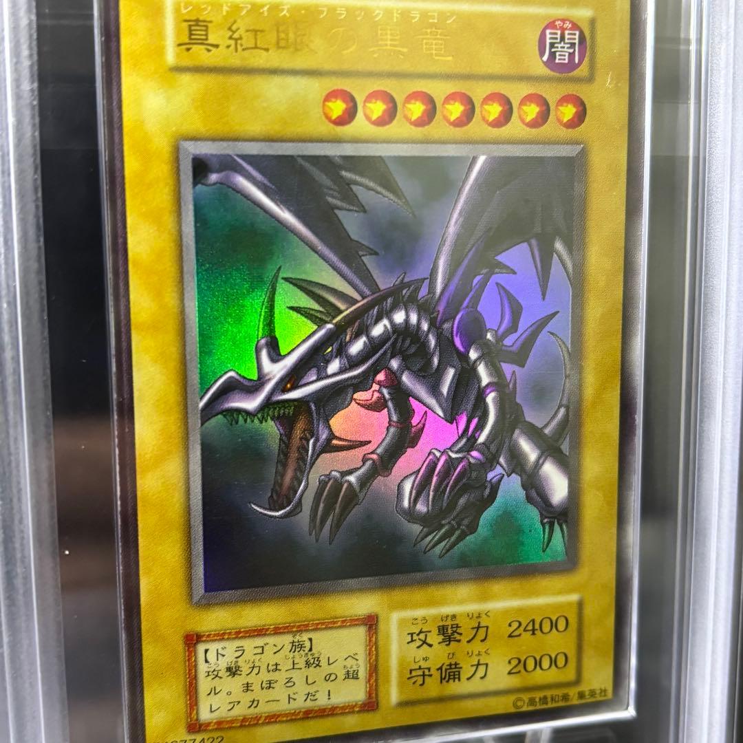 初期【真紅眼の黒竜】ARS鑑定