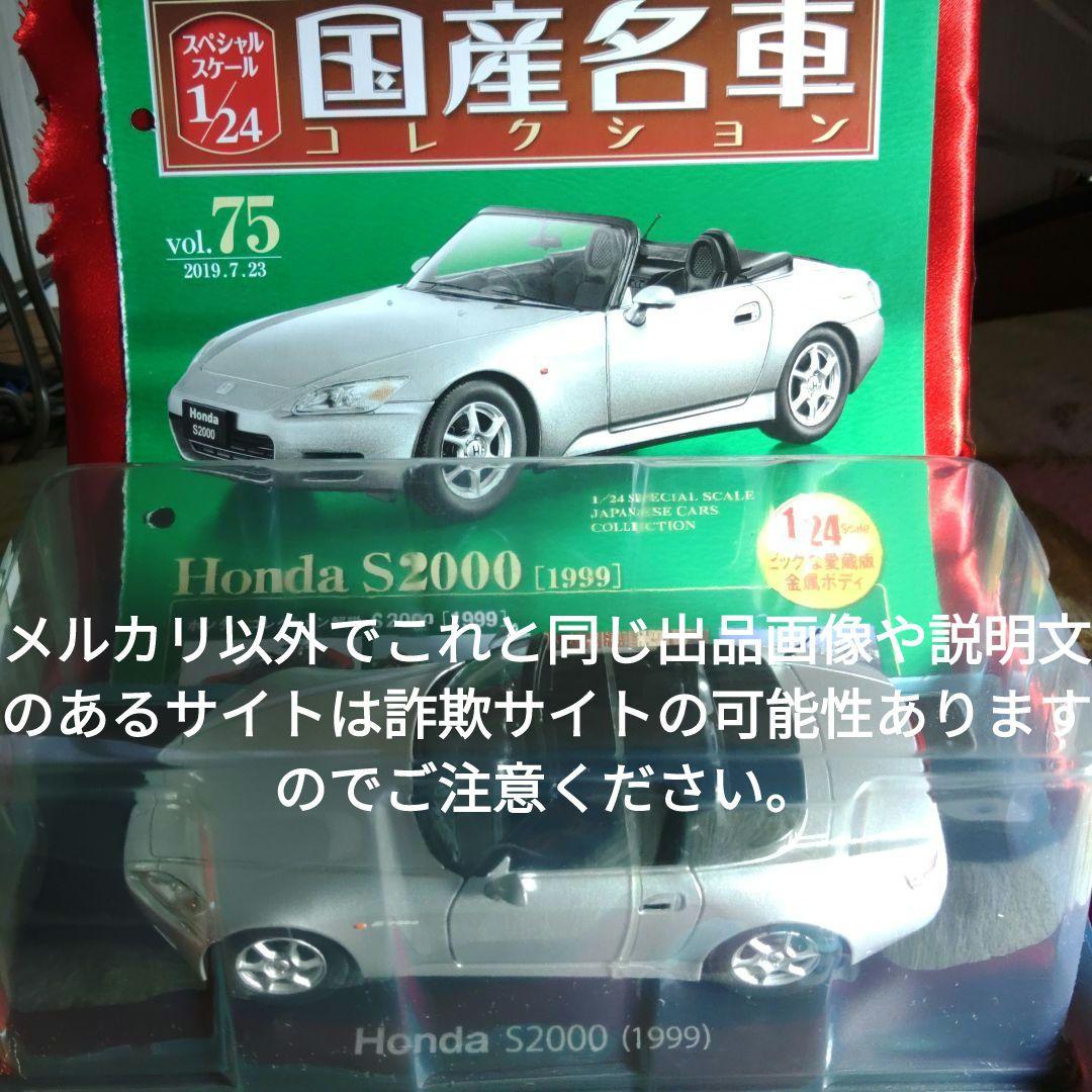 《７５号》1/24国産名車コレクション　ホンダＳ２０００