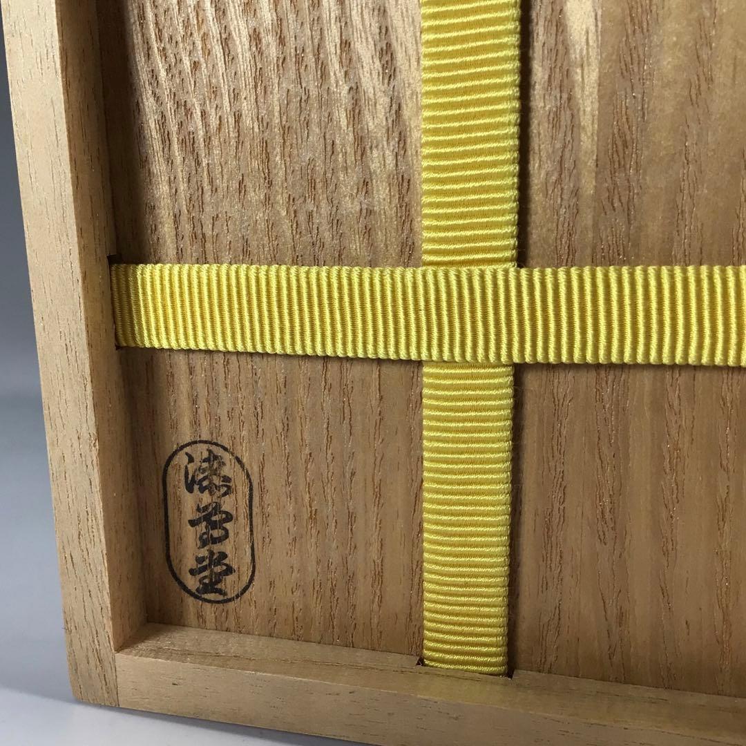 Ｎ７２８　棗　『岡本漆専堂作』『八幡宗豊　文字』『菊薫』『大棗』　共箱　茶道具