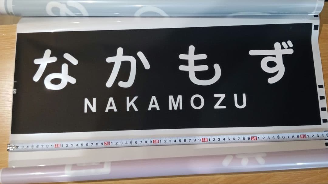 北大阪急行　側面方向幕