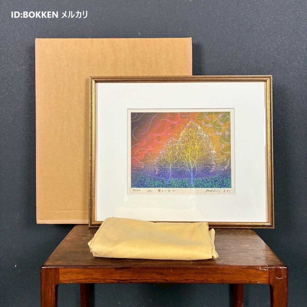 美品 牧野宗則「優しい日（Ⅰ）」木版画 1991年制作 直筆サイン入り 額縁入り