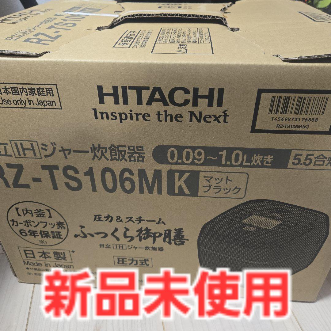 日立　RZ-TS106M マットブラック　ふっくら御膳