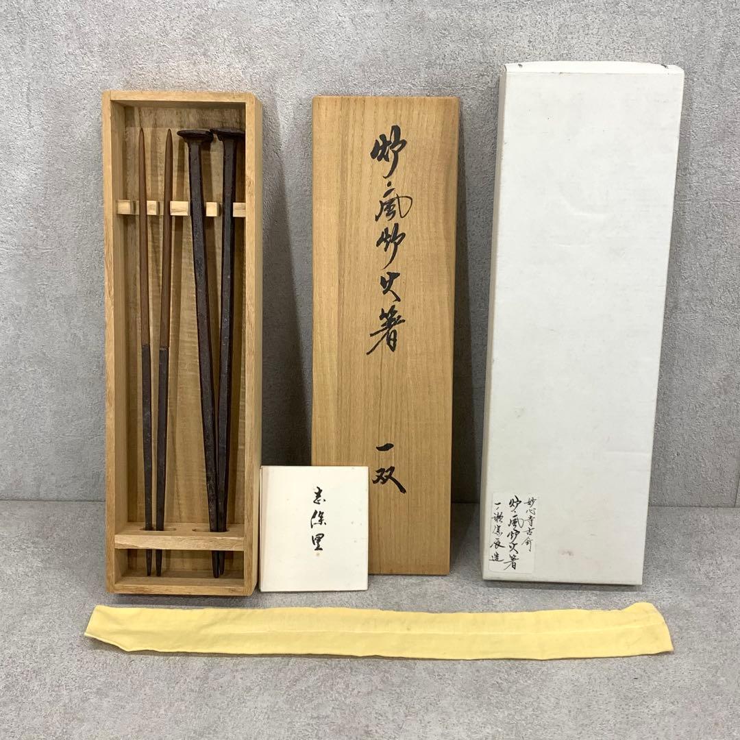 炉 風炉火箸 一双 一ノ瀬宗辰 金牛秀峰 共箱 妙心寺 茶の湯