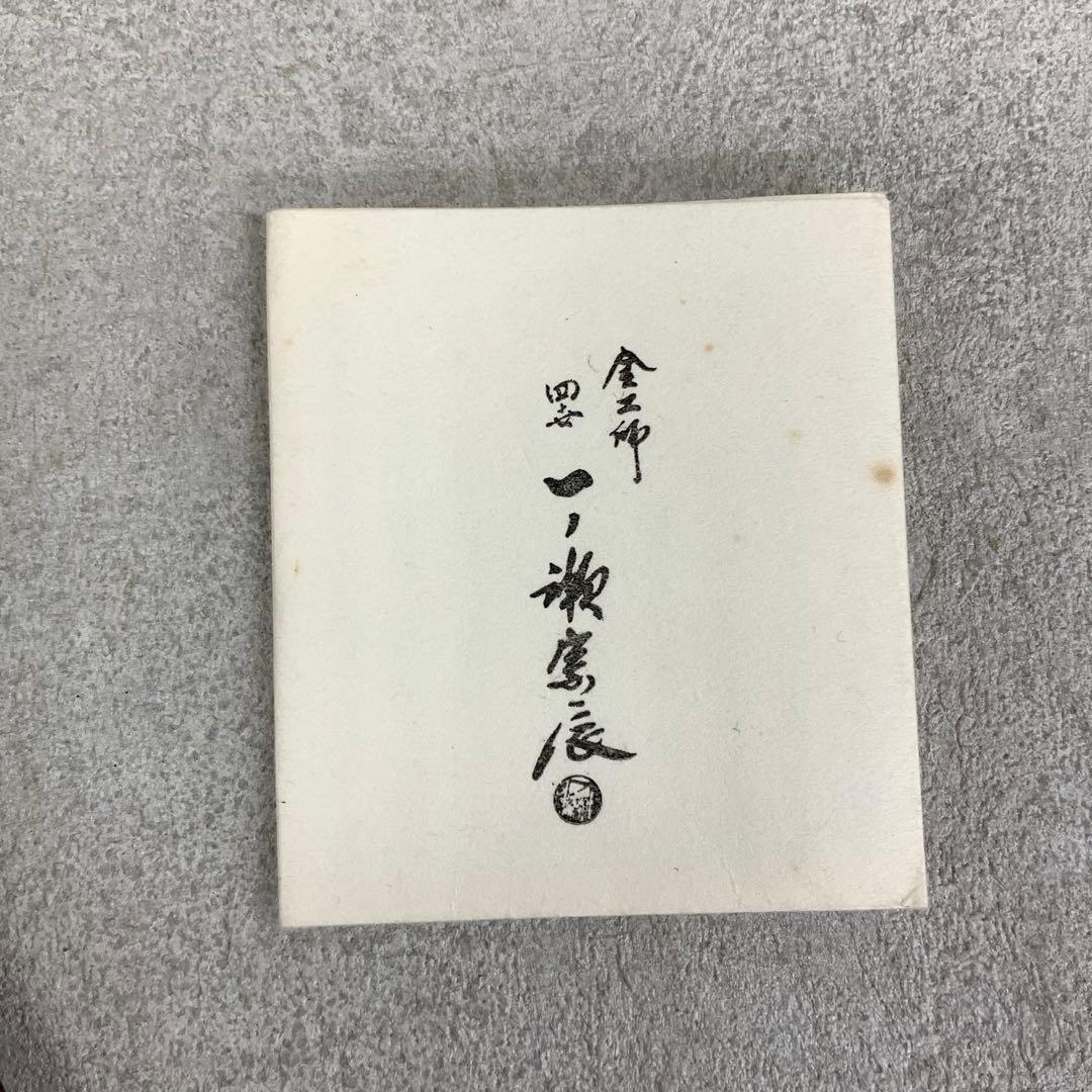 炉 風炉火箸 一双 一ノ瀬宗辰 金牛秀峰 共箱 妙心寺 茶の湯