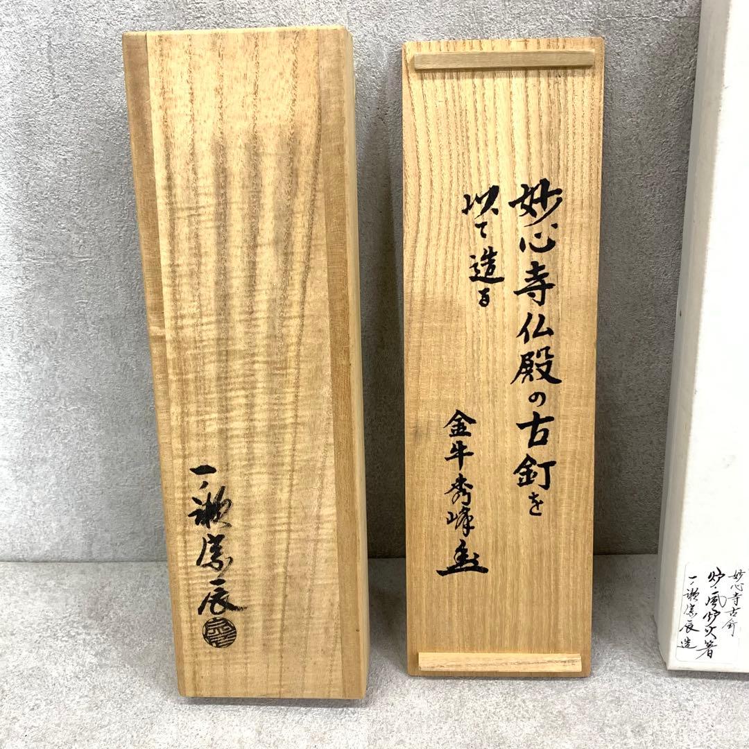 炉 風炉火箸 一双 一ノ瀬宗辰 金牛秀峰 共箱 妙心寺 茶の湯