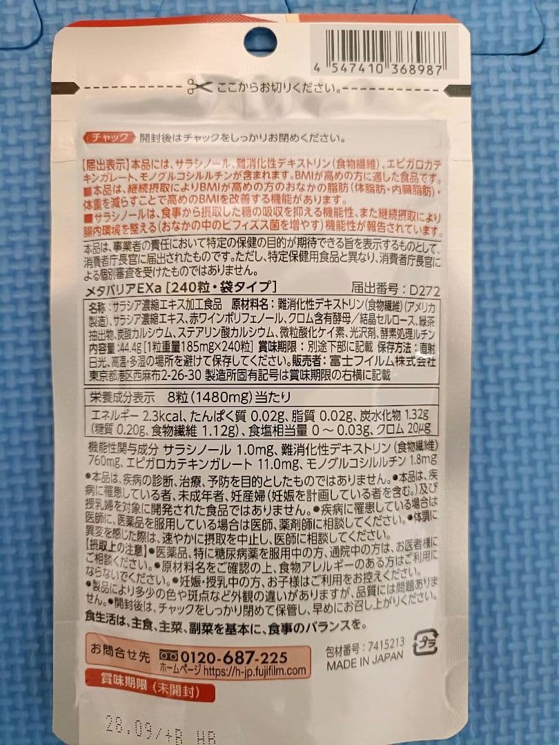 FUJIFILM メタバリアEX 240粒 30日分 3袋