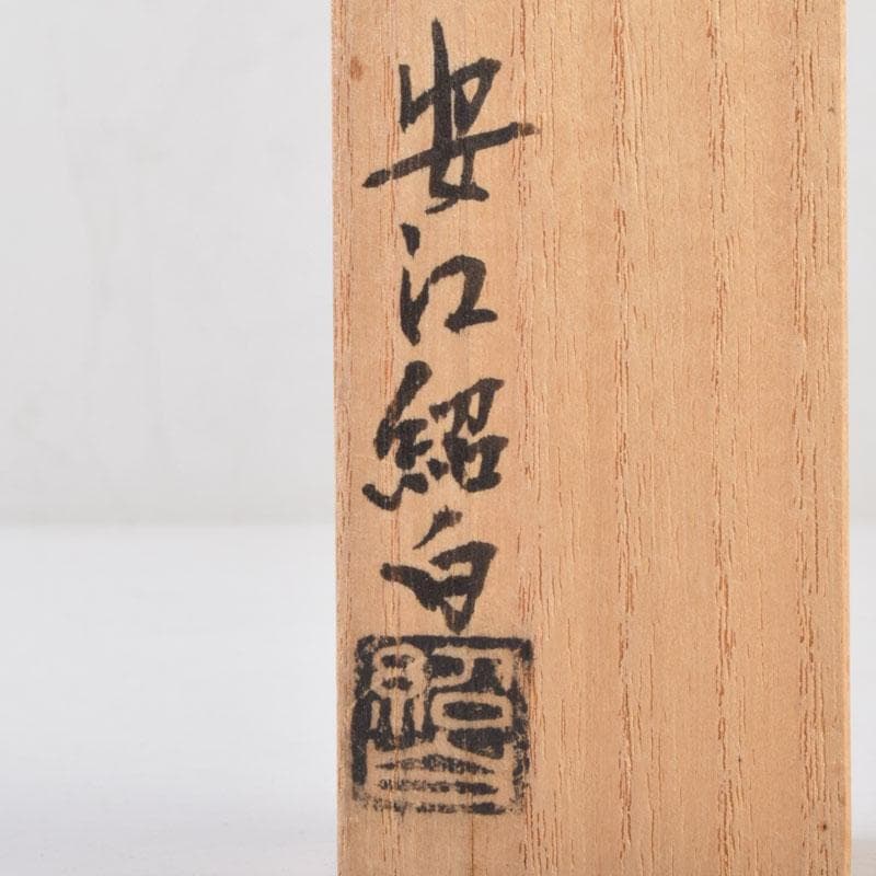 茶道具　紹白作　茶杓　銘「豊年」　書付共筒共箱　V　8635