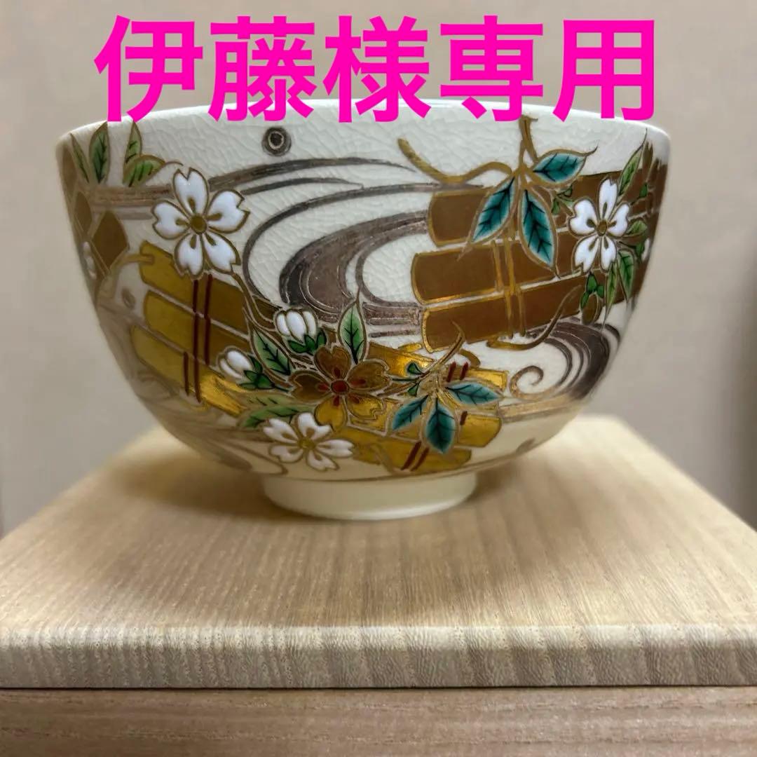 茶道具　抹茶碗　花笩絵　木全翁楽作