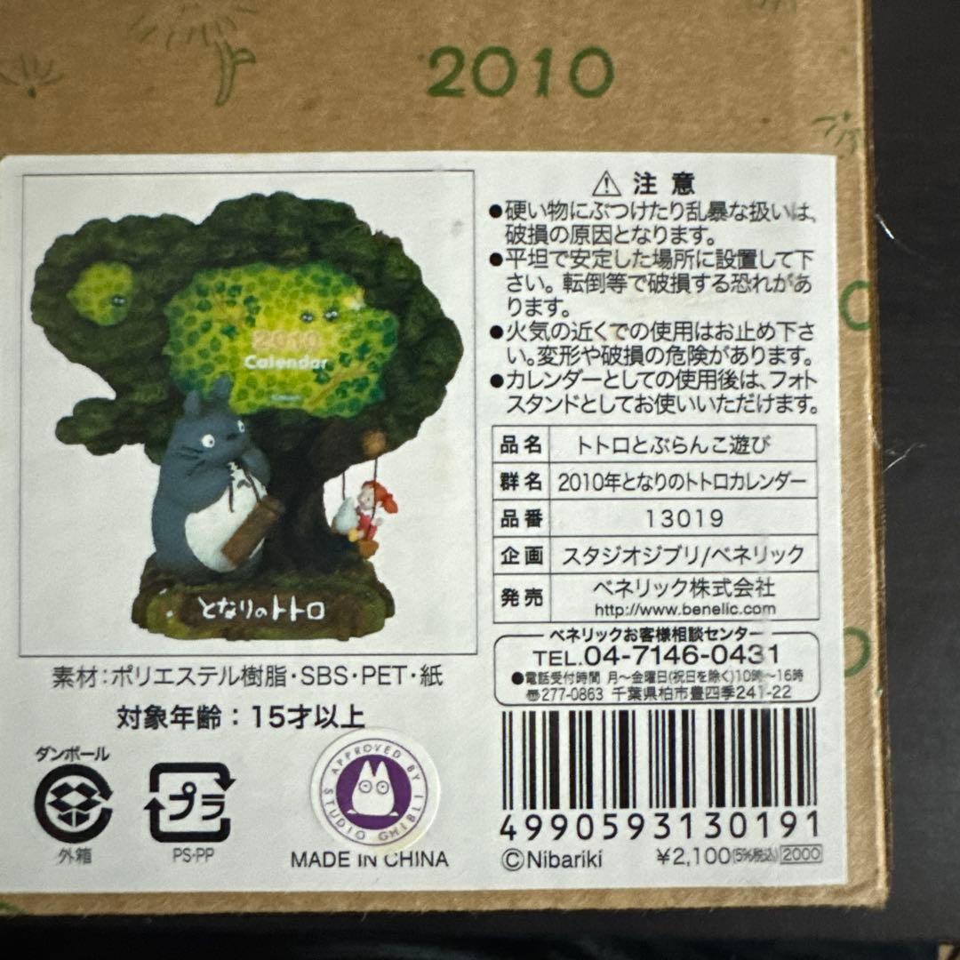 ジブリカレンダー　2010年　トトロとぶらんこ遊び