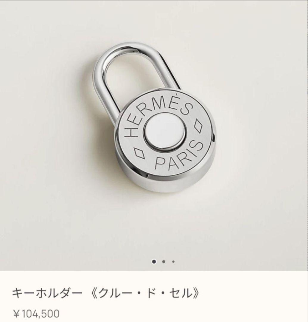 エルメス　キーリング　クルードセル