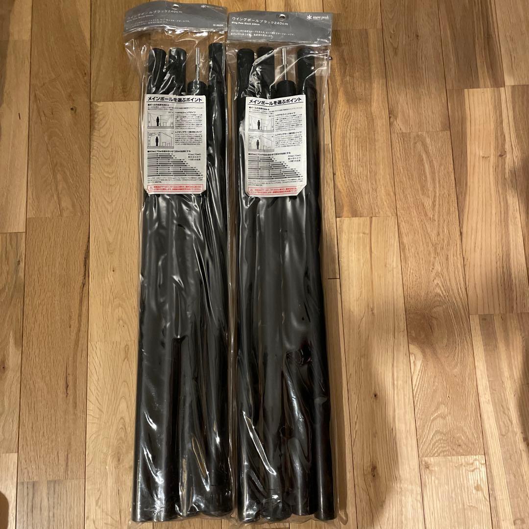 スノーピーク ウイングポール240cm ブラック2本セット売り