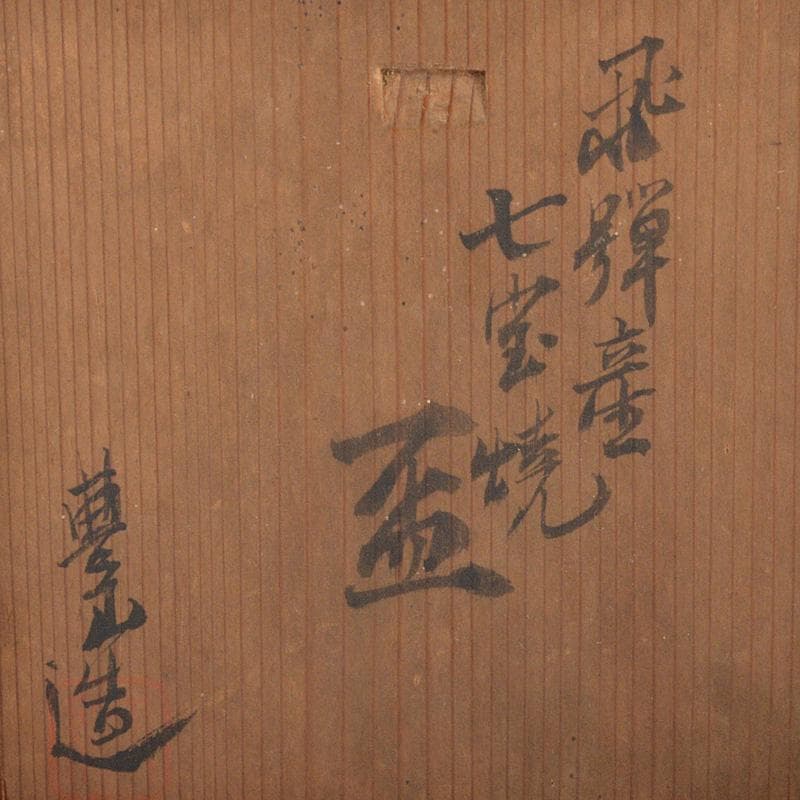 色絵金彩　花文　盃　酒盃　合わせ箱　M　6405