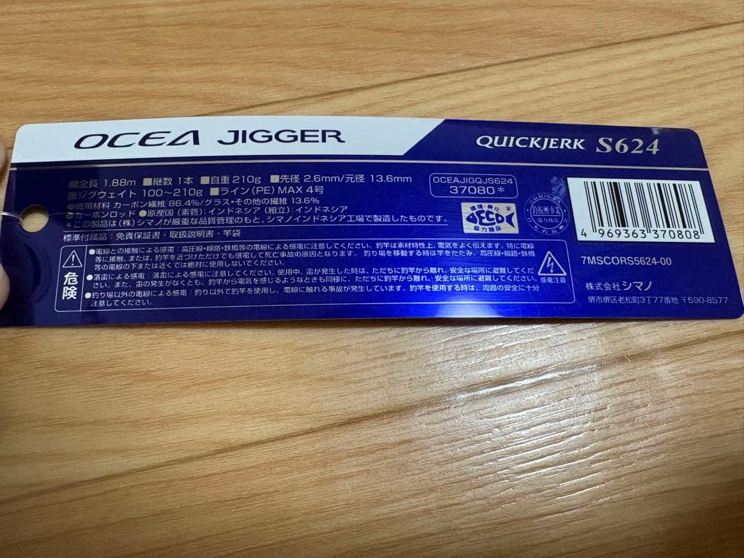 オシアジガークイックジャーク S624 オフショアロッド ロッドケース付き