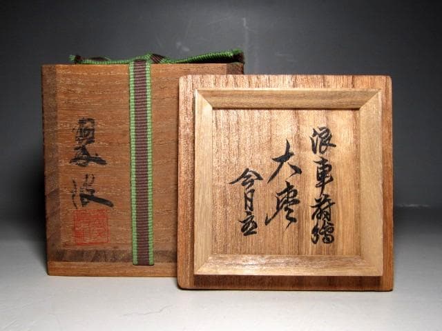 ※作者不明 波車蒔絵大棗 裏千家十四代 淡々斎花押　　　　　v653
