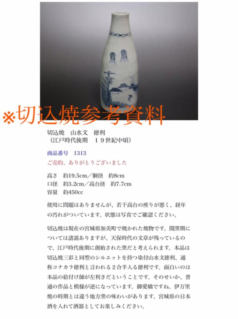珍品形　江戸期古伊万里（切込焼？）　小瓶形柳図徳利　本物保証