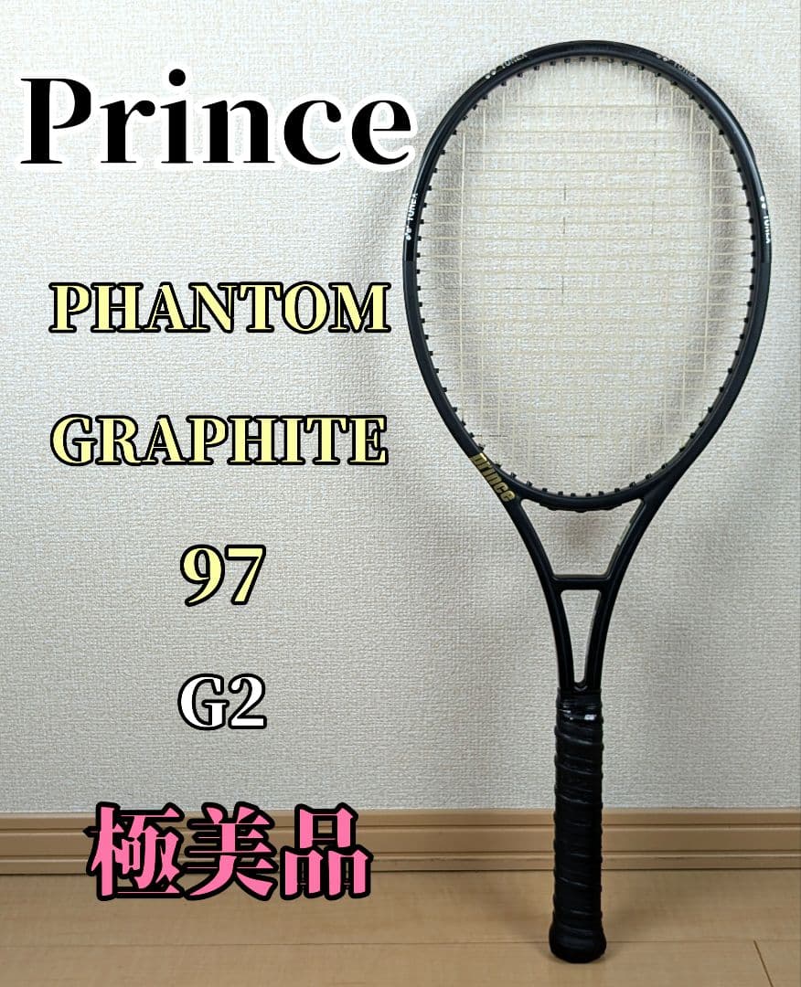 【極美品】Prince プリンス PHANTOM GRAPHITE 硬式テニス