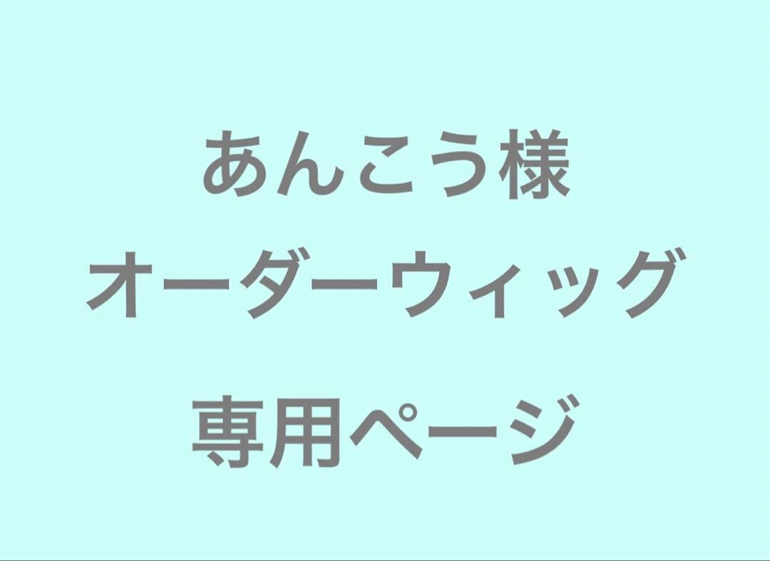 あんこう様　オーダーウィッグ　専用ページ