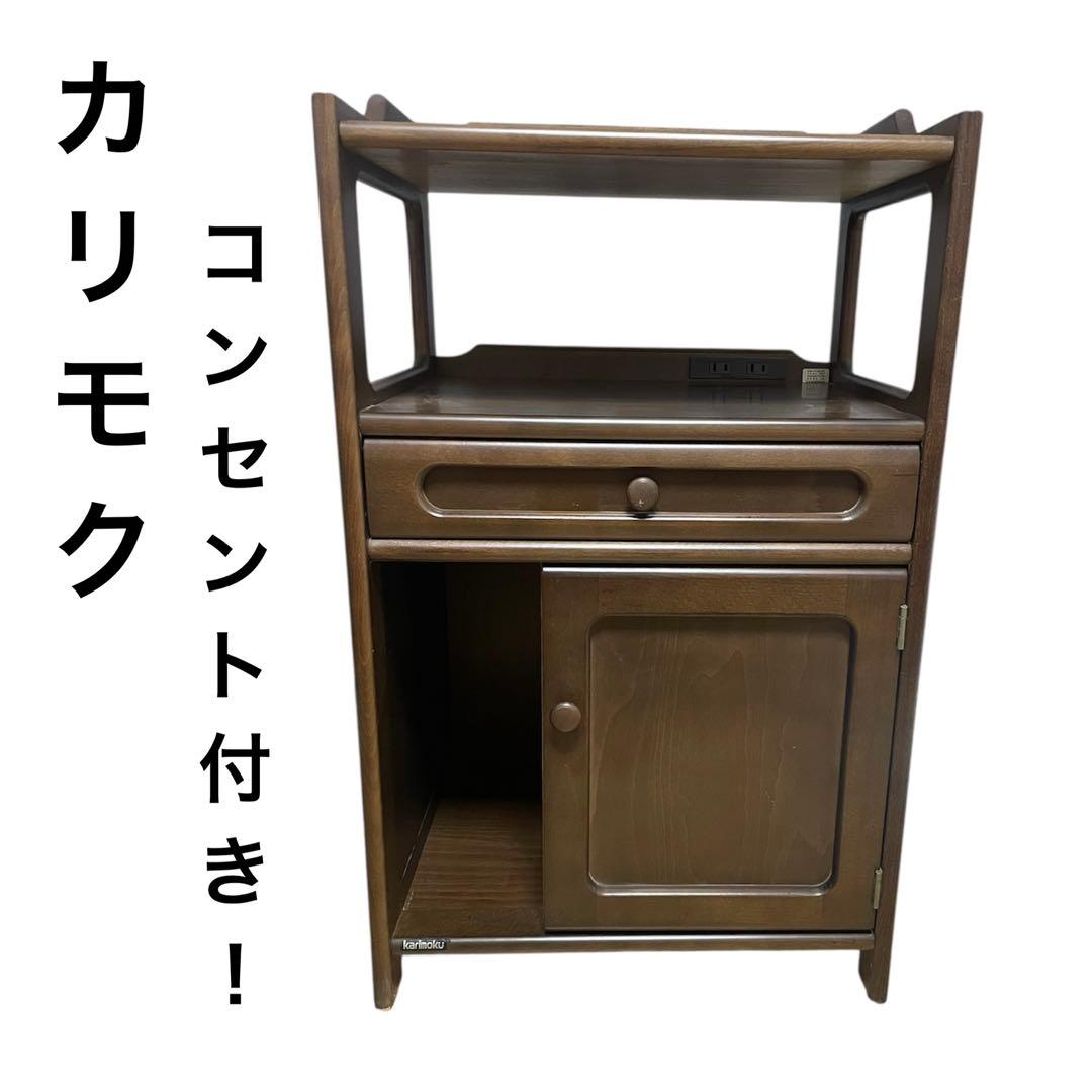 KARIMOKU カリモク　アンティーク家具　電話台　コンセント2口付き！