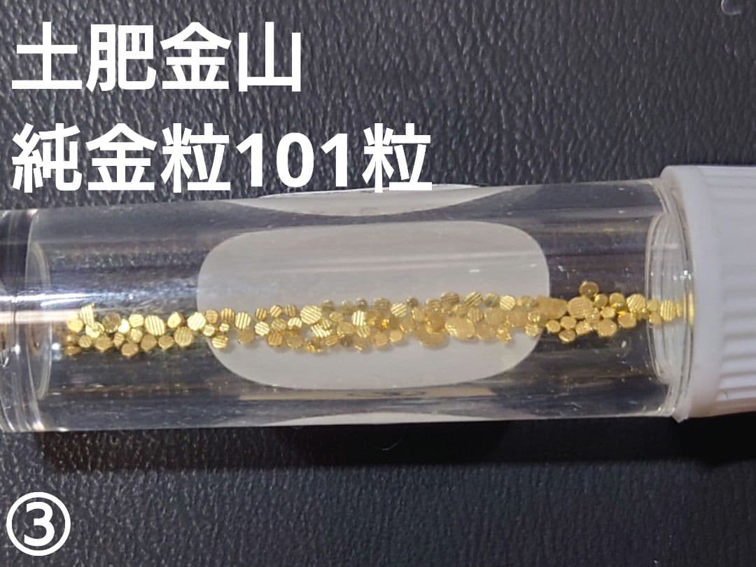 土肥金山 純金粒 砂金 100+1粒 ③