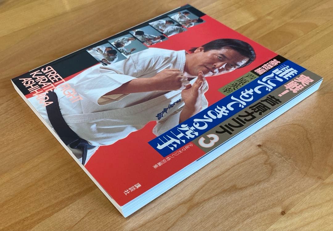 実戦❕芦原カラテ1・2・3