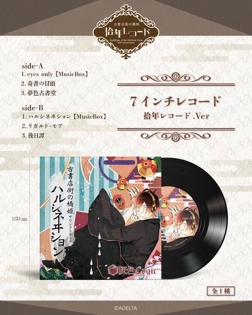 古書店街の橋姫　拾周年レコード　サウンドトラック　7インチレコード